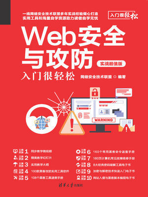 cover image of Web安全与攻防入门很轻松（实战超值版）